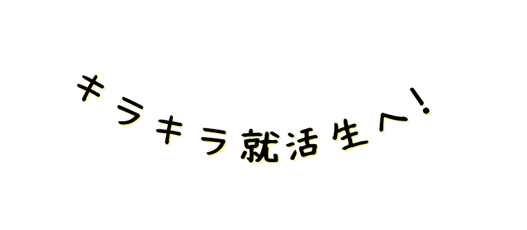 キラキラ就活生へ