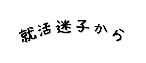 就活迷子から